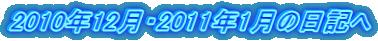 2010年12月・2011年1月の日記へ