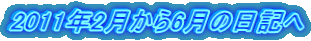 2011年2月から6月の日記へ