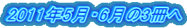 2011年5月・6月の3冊へ