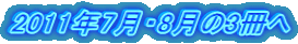 2011年7月・8月の3冊へ