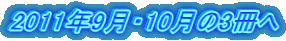2011年9月・10月の3冊へ