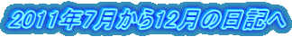 2011年7月から12月の日記へ