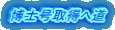 博士号取得へ道