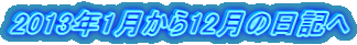 2013年1月から12月の日記へ