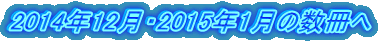 2014年12月・2015年1月の数冊へ