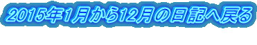 2015N112̓L֖߂ @