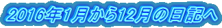 2016年1月から12月の日記へ