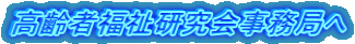 高齢者福祉研究会事務局へ