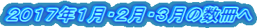 2017年1月・2月・3月の数冊へ