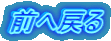 前へ戻る