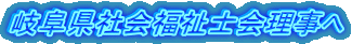 岐阜県社会福祉士会理事へ