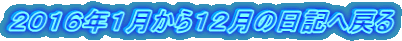 2016年1月から12月の日記へ戻る