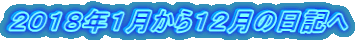 2018年1月から12月の日記へ