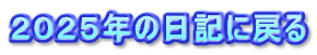2025年の日記に戻る