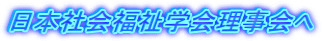 日本社会福祉学会理事会へ
