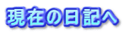 現在の日記へ