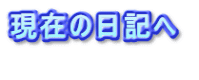現在の日記へ   