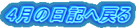 4月の日記へ戻る