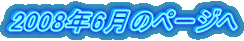2008年6月のページへ