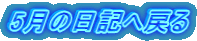 5月の日記へ戻る