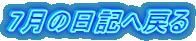 7月の日記へ戻る