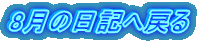 8月の日記へ戻る