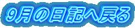 9月の日記へ戻る