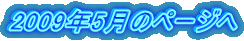 2009年5月のページへ