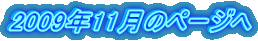 2009年11月のページへ