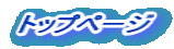 トップページ
