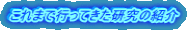 これまで行ってきた研究の紹介