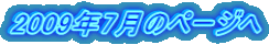 2009年7月のページへ