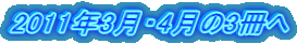 2011年3月・4月の3冊へ