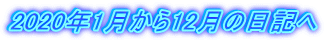 2020年1月から12月の日記へ