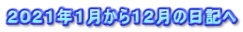 2021年1月から12月の日記へ