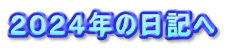 ２０２４年の日記へ