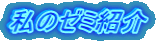 私のゼミ紹介