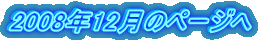 2008年12月のページへ