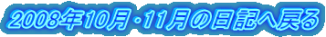 2008年10月・11月の日記へ戻る