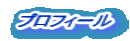 プロフィール