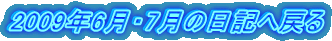 2009年6月・7月の日記へ戻る
