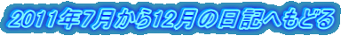 2011年7月から12月の日記へもどる