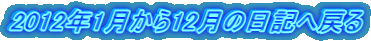 2012年1月から12月の日記へ戻る