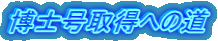博士号取得への道
