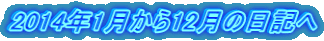 2014年1月から12月の日記へ