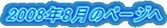 2008年8月のページへ