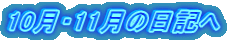 10月・11月の日記へ