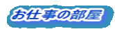 お仕事の部屋