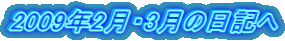 2009年2月・3月の日記へ