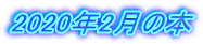 2020年2月の本